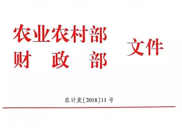 农业农村部财政部关于2018年国家现代农业产业园创建工作的通知已发布