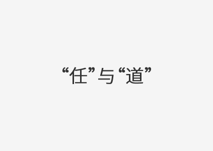 从方法论到实践论——农产品区域公用品牌的"任"与"道"