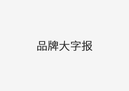 品牌大字报|区域公用品牌战略是"水到渠成"的事