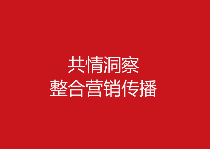 “共情洞察+整合营销传播”，新农心礼助力品牌破局